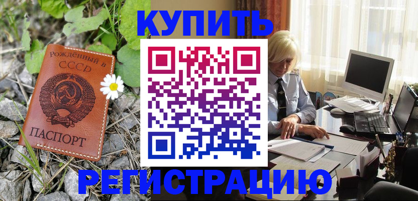 временная регистрация недорого в Енисейске