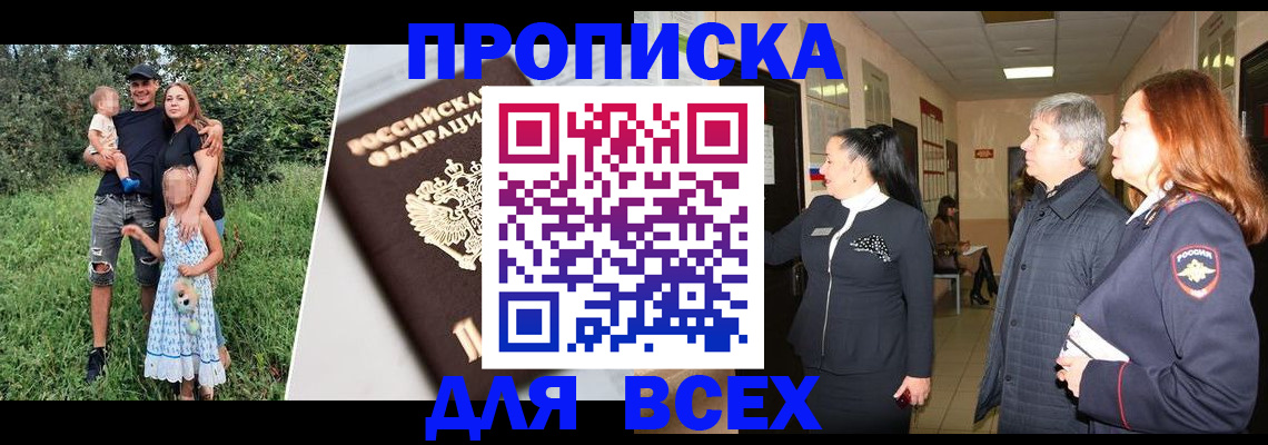 прописка штамп в Енисейске